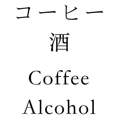 The sign that sits outside of the café while it is open.  It reads: [[items:drinks:coffee]] & Alcohol in Trade and Yamataigo